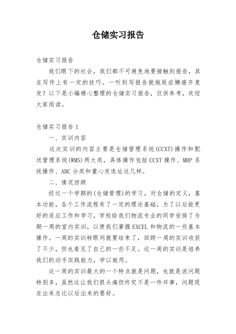 仓储实习报告_1