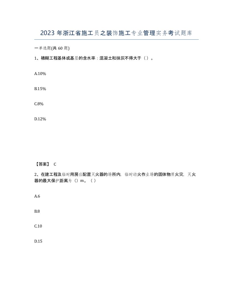 2023年浙江省施工员之装饰施工专业管理实务考试题库