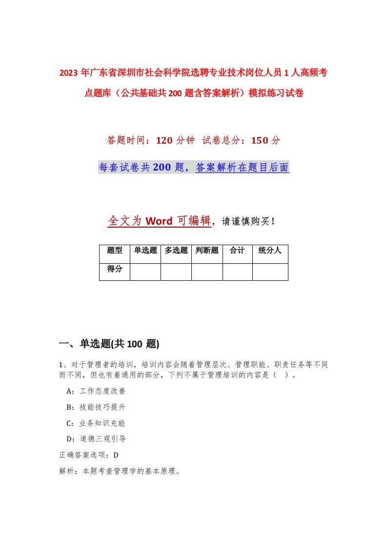 2023年广东省深圳市社会科学院选聘专业技术岗位人员1人高频考点题库公共基础共200题含答案解析模拟练习试卷