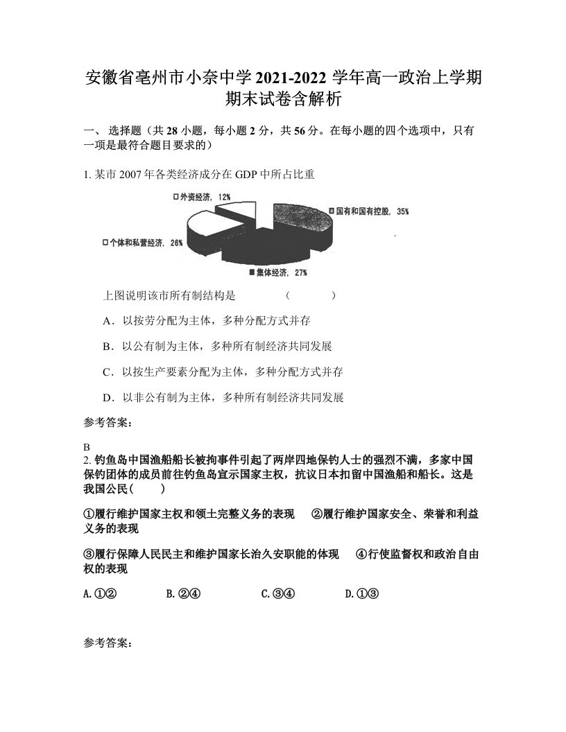 安徽省亳州市小奈中学2021-2022学年高一政治上学期期末试卷含解析