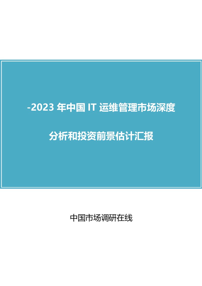 中国IT运维管理市场分析报告样稿