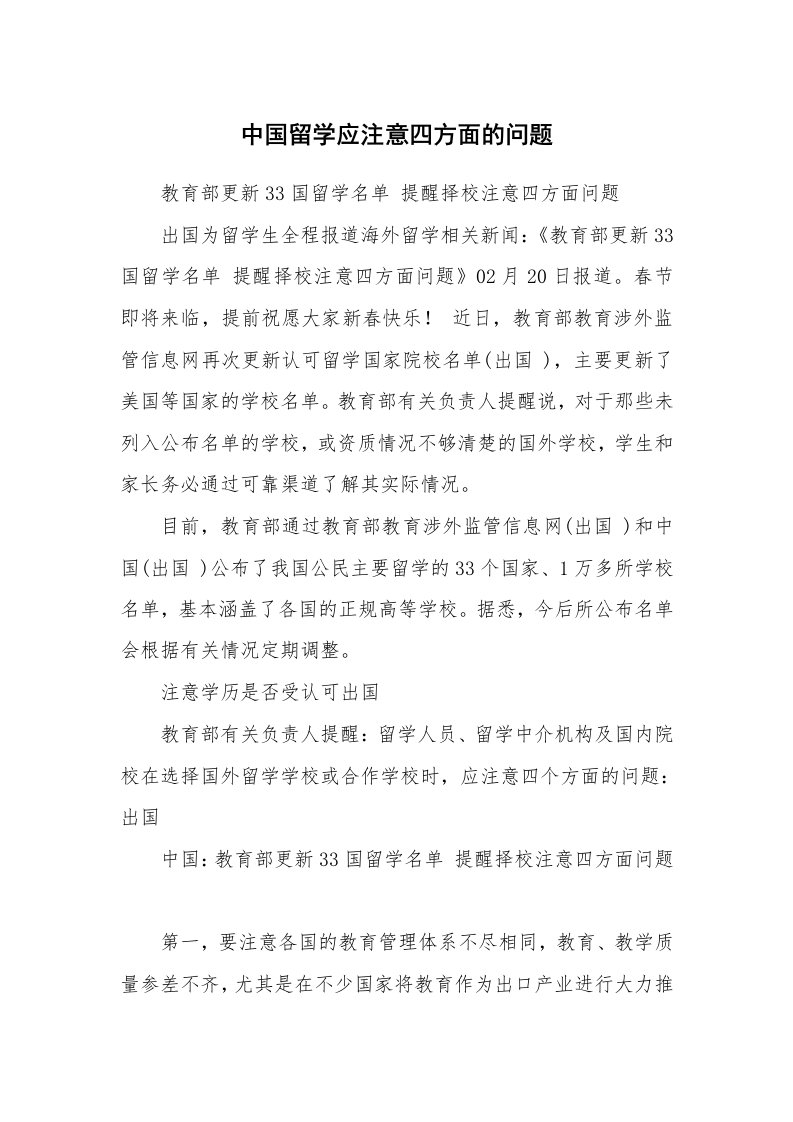 中国留学应注意四方面的问题