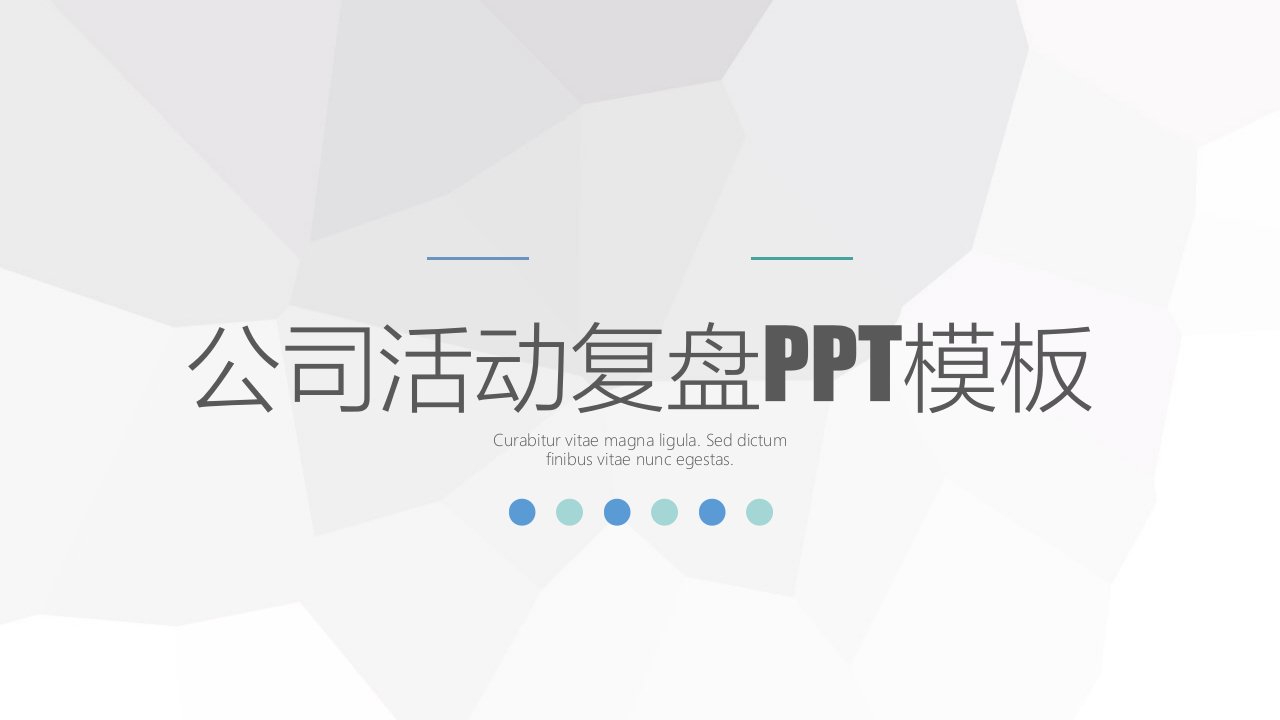 优秀实用公司活动复盘通用动态PPT模板