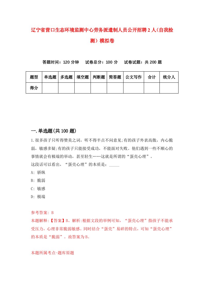 辽宁省营口生态环境监测中心劳务派遣制人员公开招聘2人自我检测模拟卷第3次