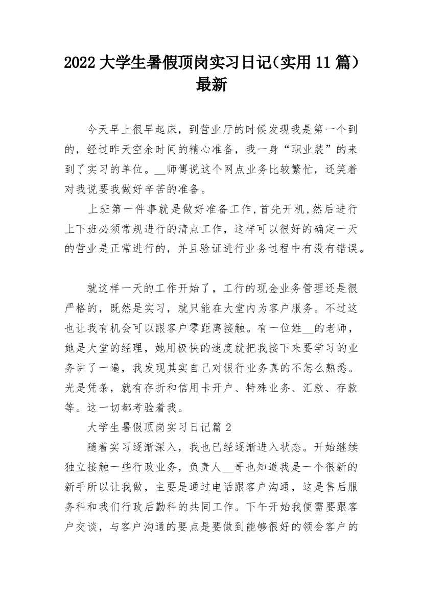 2022大学生暑假顶岗实习日记（实用11篇）最新