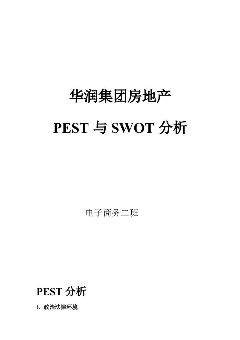 华润集团房地产pest