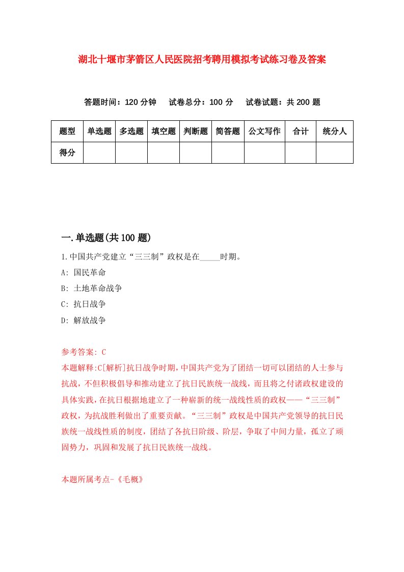 湖北十堰市茅箭区人民医院招考聘用模拟考试练习卷及答案第1次