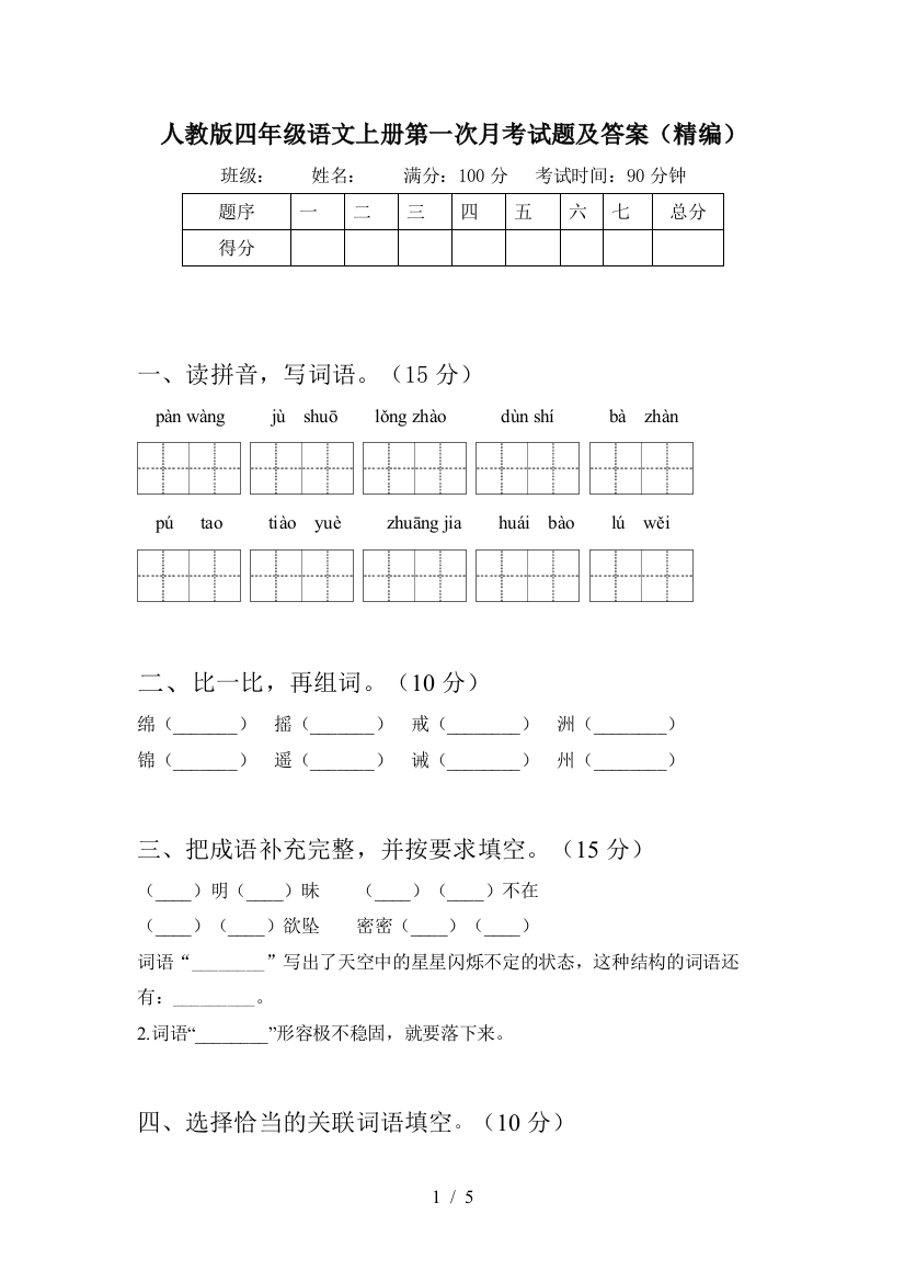 人教版四年级语文上册第一次月考试题及答案(精编)