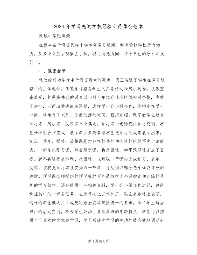 2024年学习先进学校经验心得体会范本（2篇）