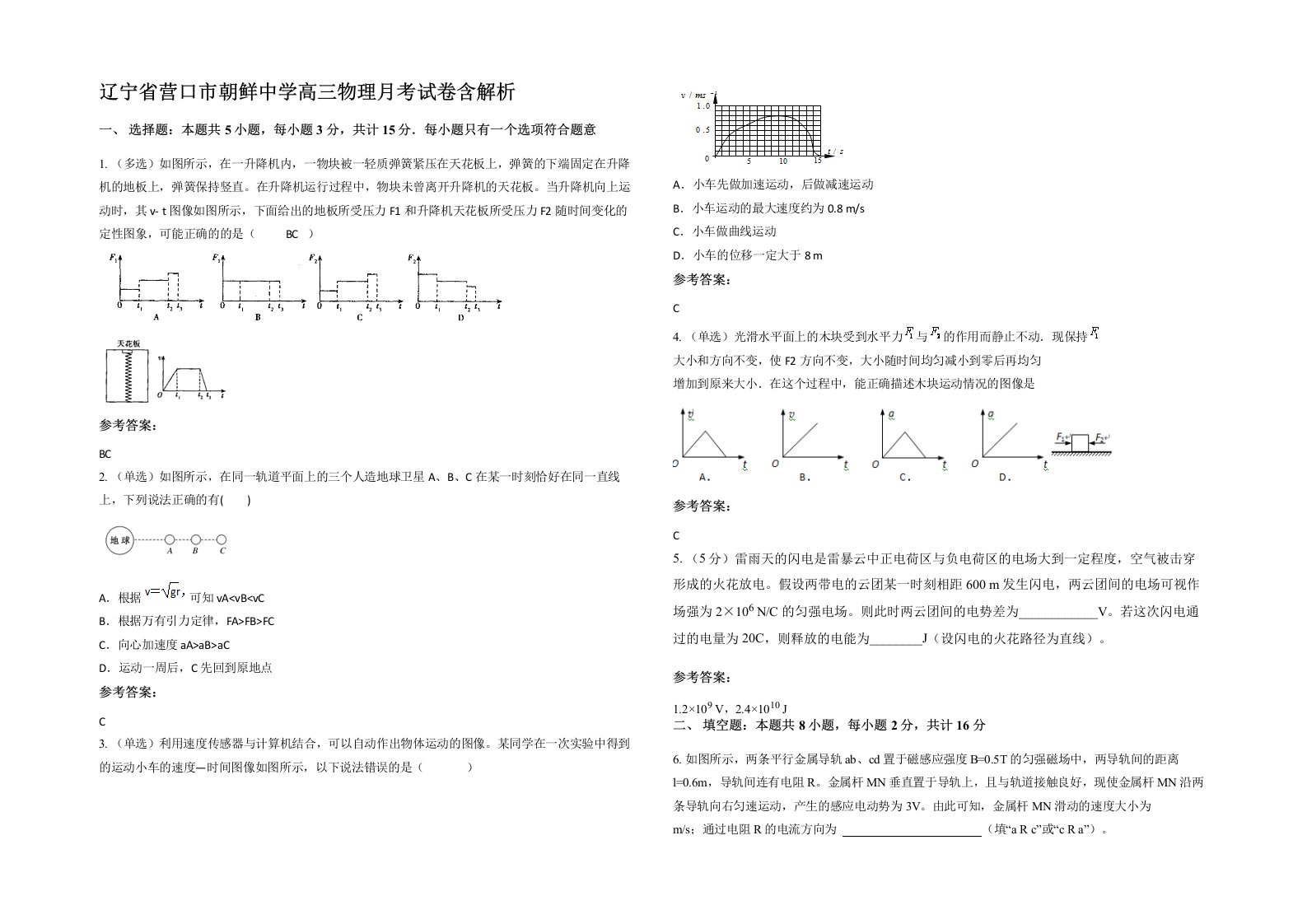 辽宁省营口市朝鲜中学高三物理月考试卷含解析