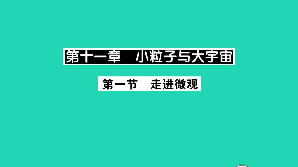 八年级物理全册第十一章小粒子与大宇宙第一节走进微观作业课件新版沪科版