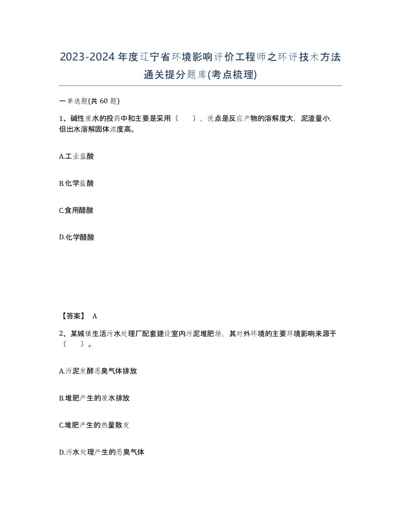 2023-2024年度辽宁省环境影响评价工程师之环评技术方法通关提分题库考点梳理