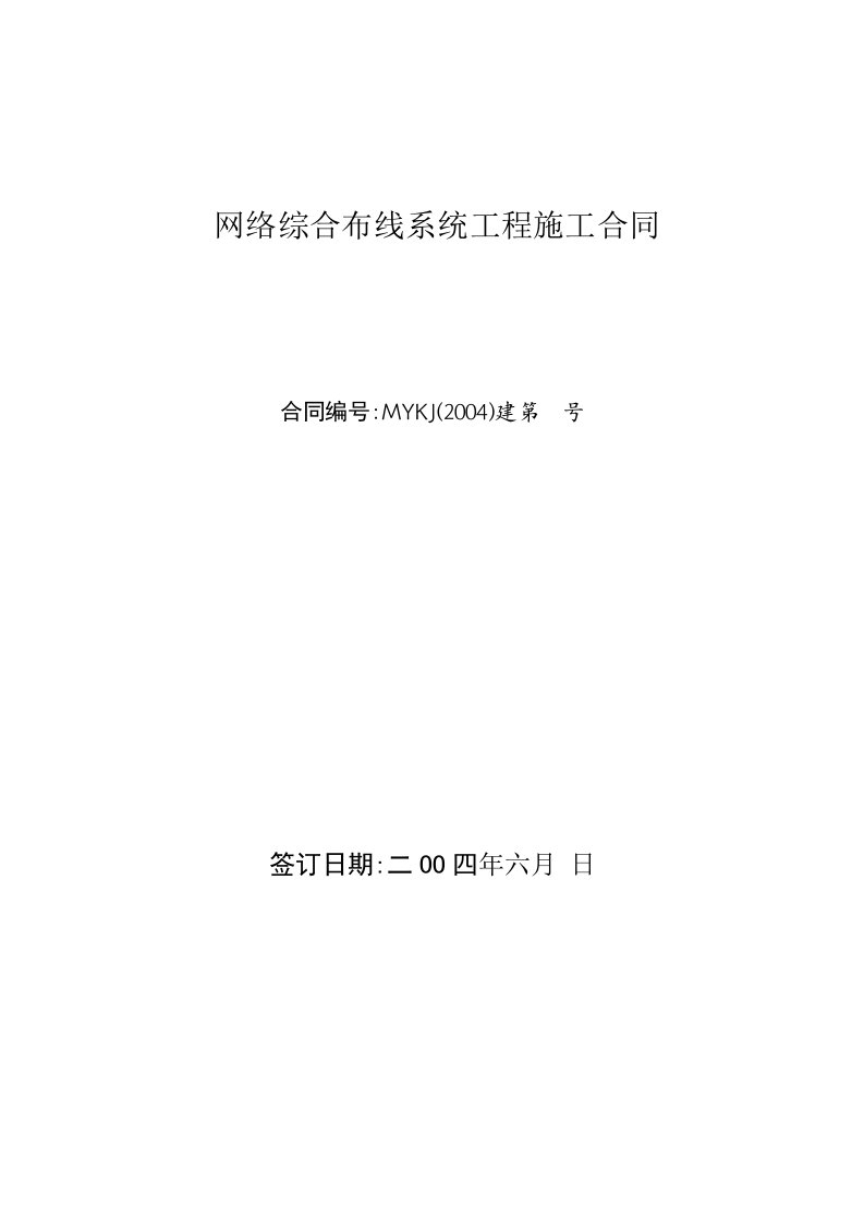 网络综合系统布线工程施工合同