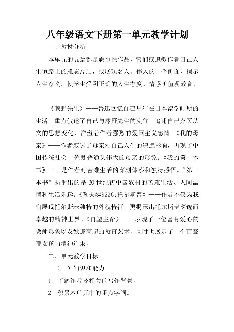 八年级语文下册第一单元教学计划.docx