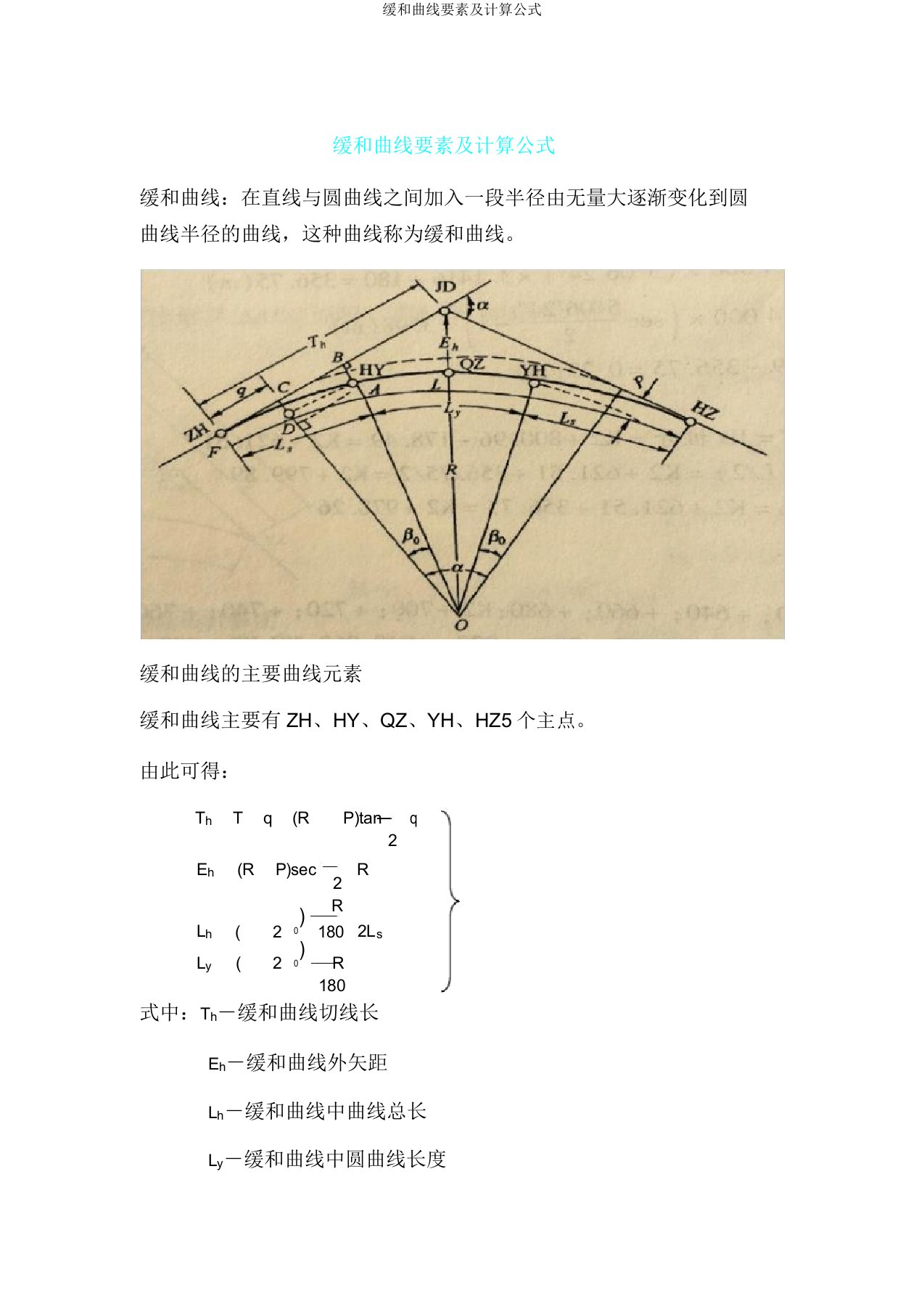 缓和曲线要素及计算公式