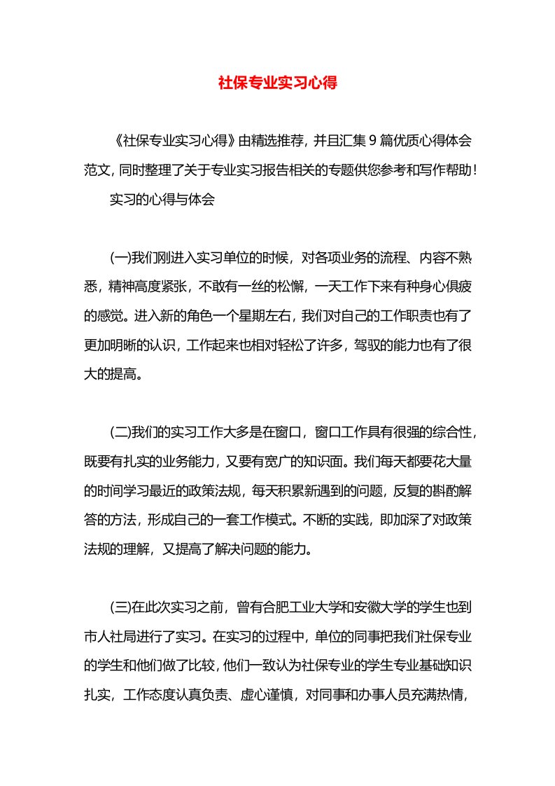 社保专业实习心得