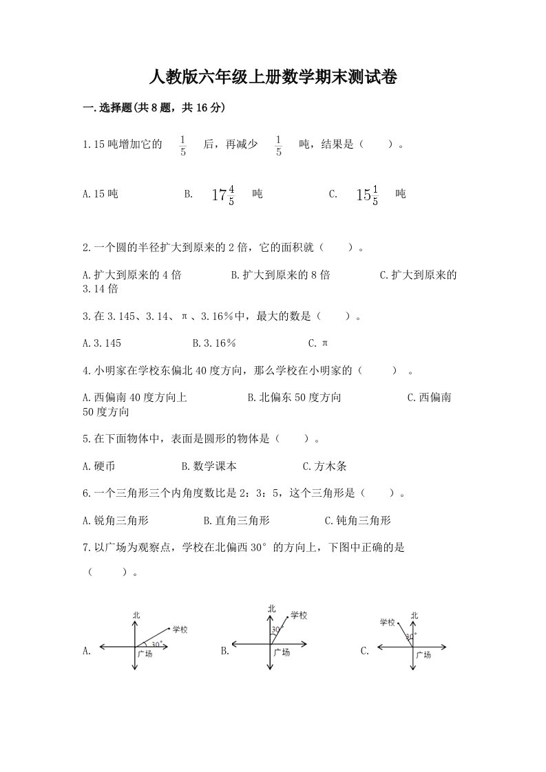 人教版六年级上册数学期末测试卷及答案（各地真题）