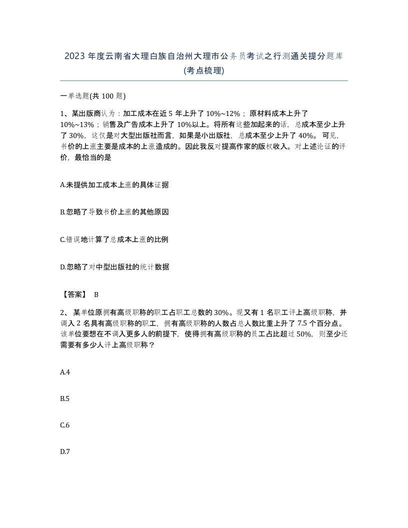 2023年度云南省大理白族自治州大理市公务员考试之行测通关提分题库考点梳理