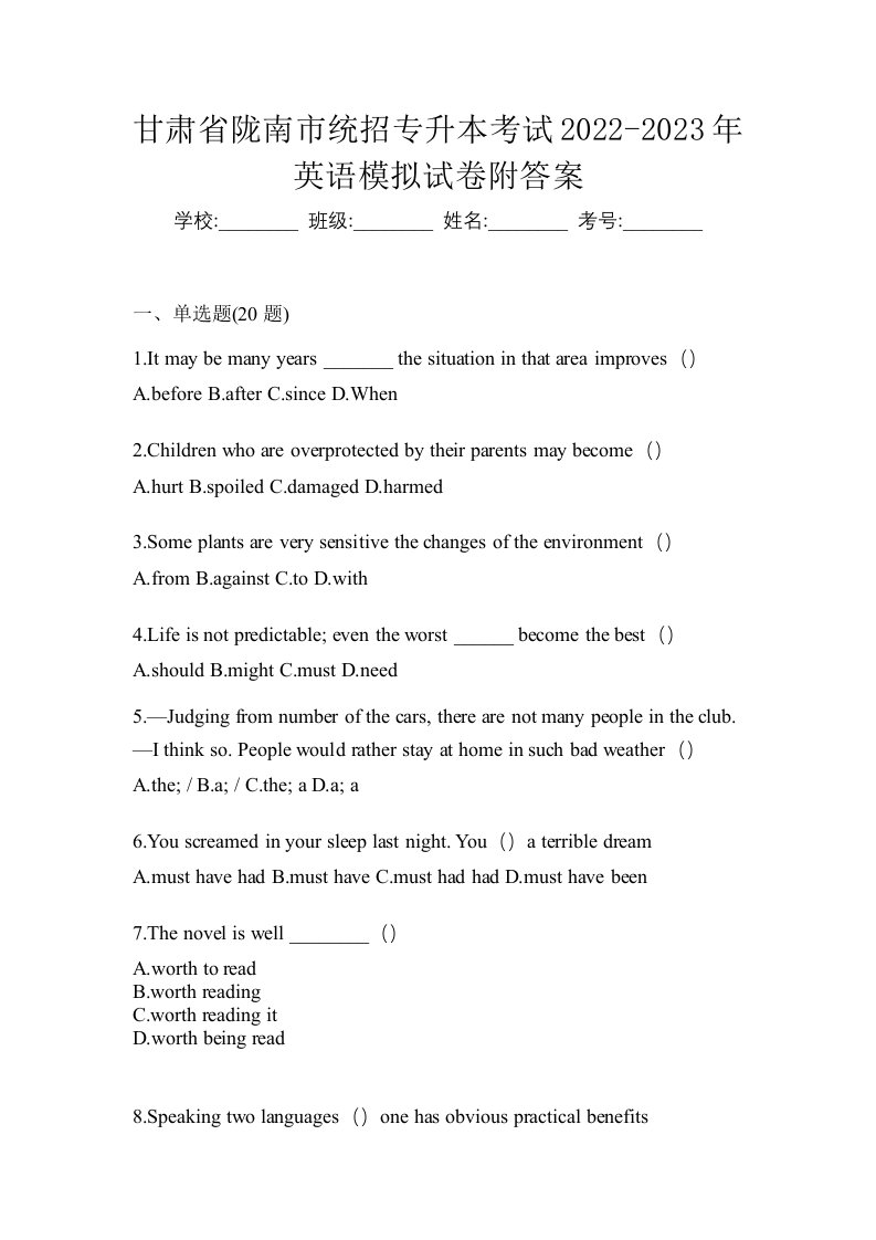 甘肃省陇南市统招专升本考试2022-2023年英语模拟试卷附答案