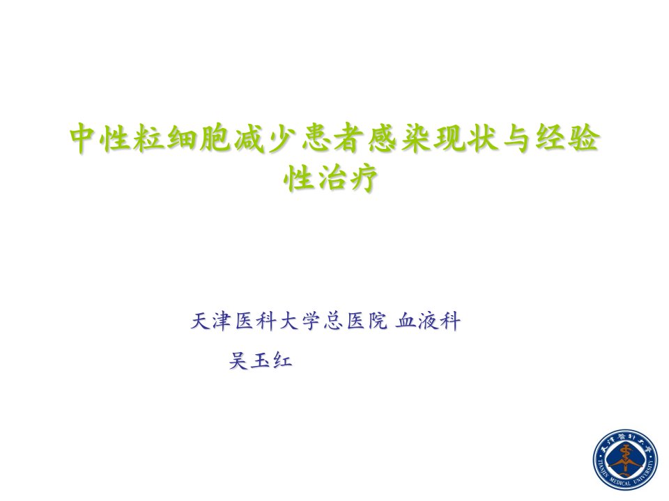 中性粒细胞减少患者感染现状与经验治疗