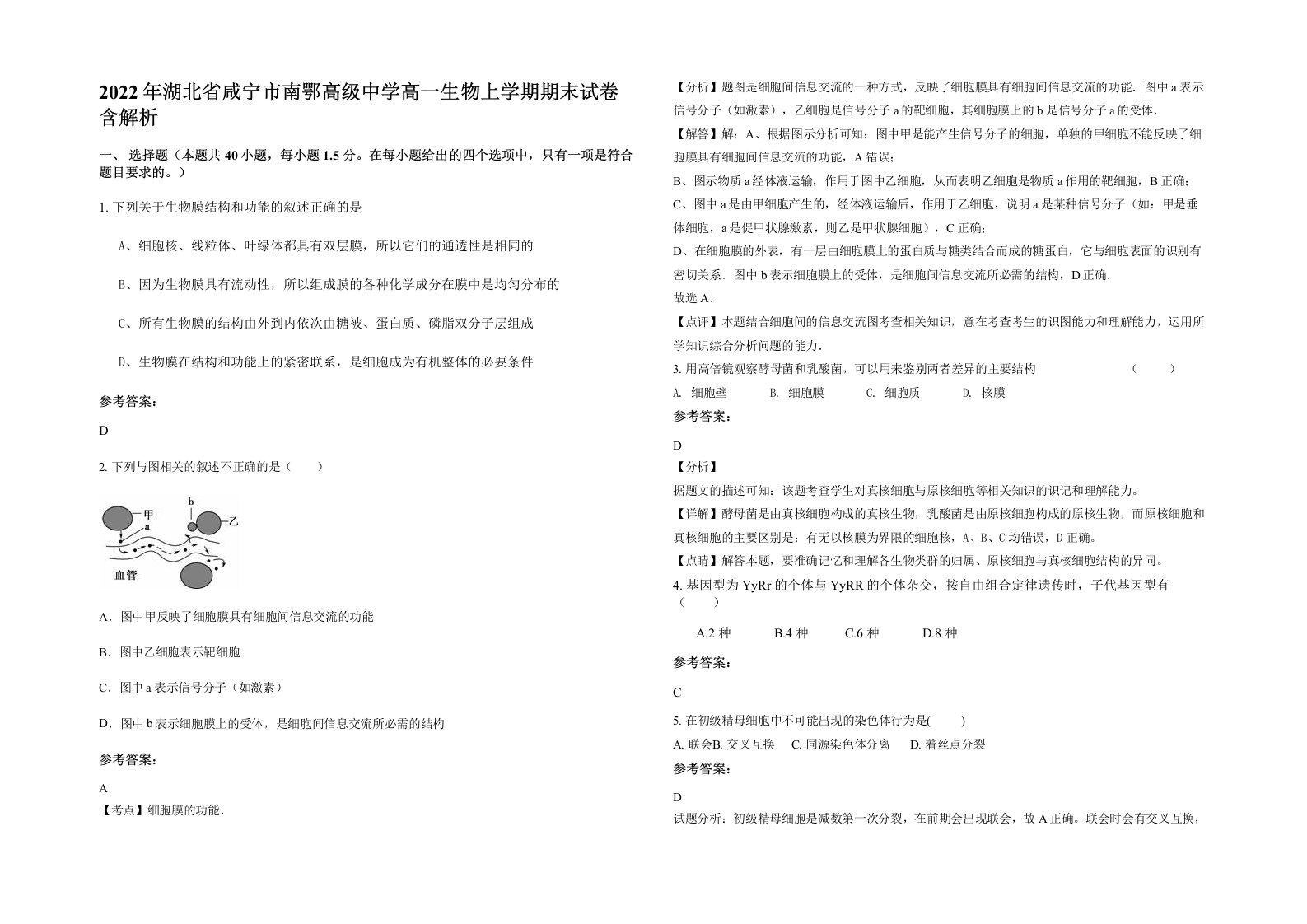 2022年湖北省咸宁市南鄂高级中学高一生物上学期期末试卷含解析