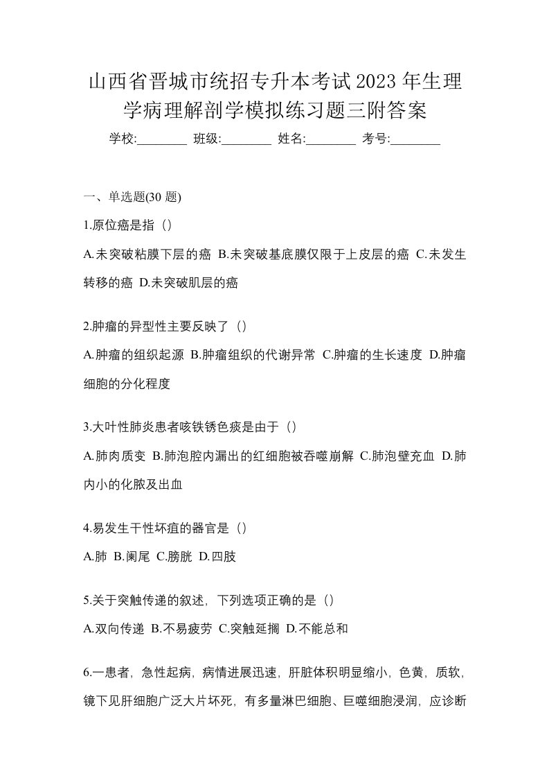 山西省晋城市统招专升本考试2023年生理学病理解剖学模拟练习题三附答案