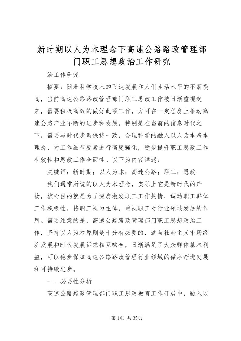 2022新时期以人为本理念下高速公路路政管理部门职工思想政治工作研究_1