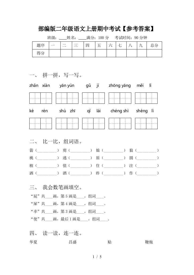 部编版二年级语文上册期中考试【参考答案】