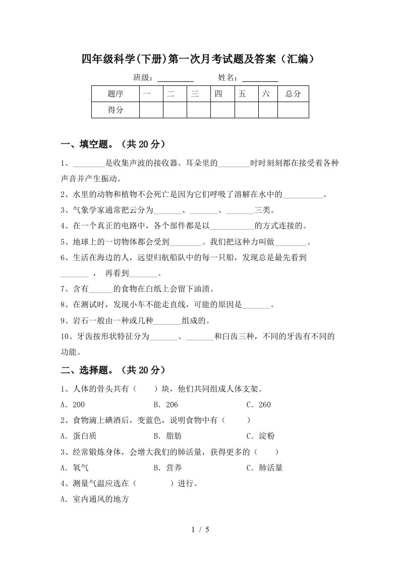 四年级科学下册第一次月考试题及答案汇编