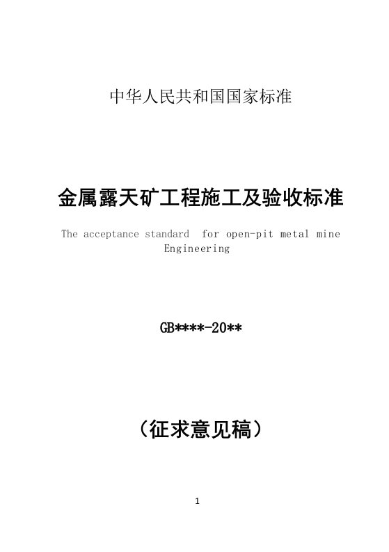 金属露天矿工程施工及验收标准-中华人民共和国住房和城乡建设部