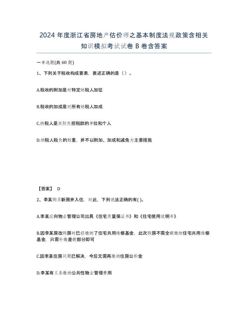 2024年度浙江省房地产估价师之基本制度法规政策含相关知识模拟考试试卷B卷含答案