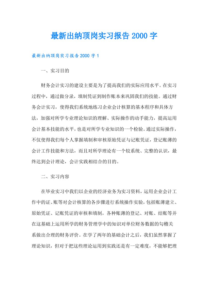 最新出纳顶岗实习报告字