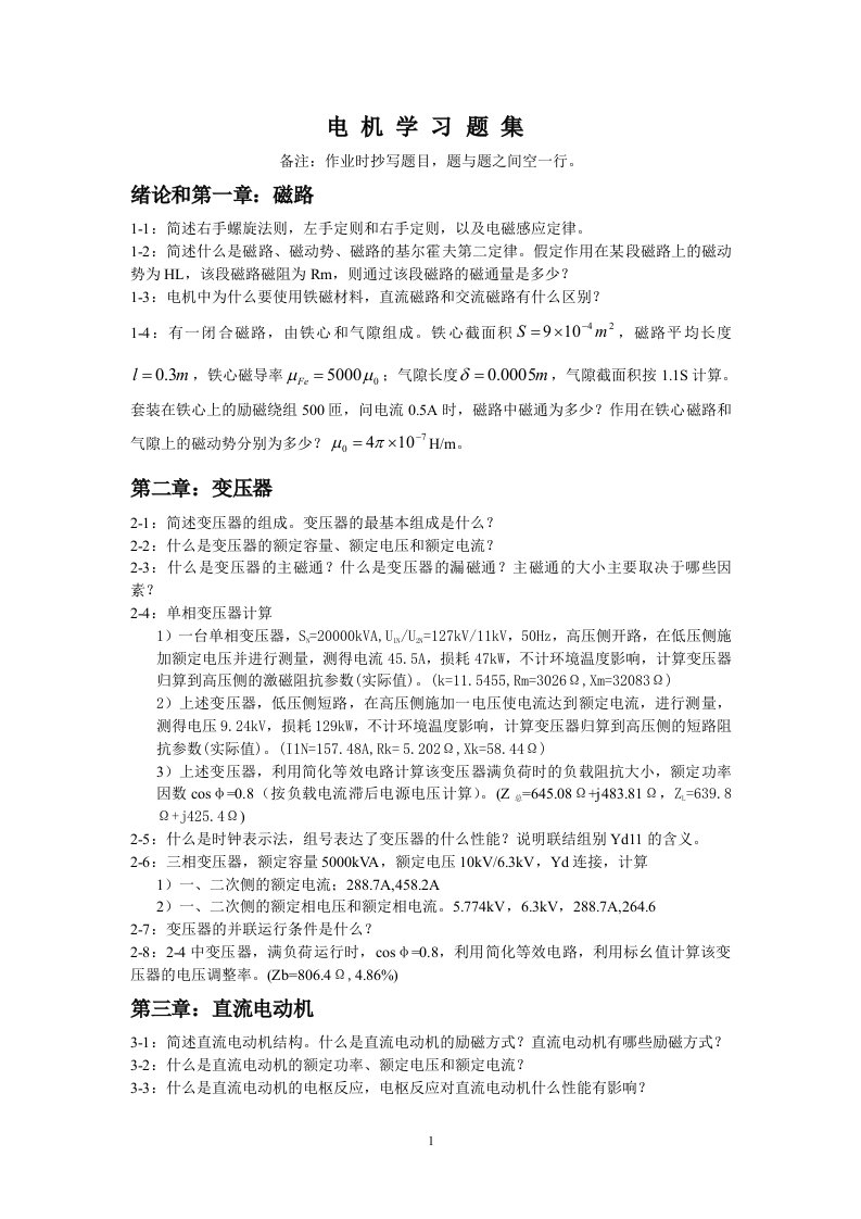 电机学习题集答案