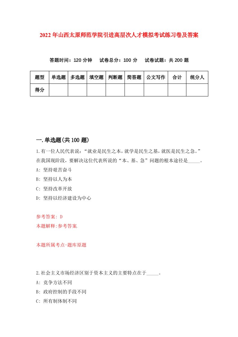 2022年山西太原师范学院引进高层次人才模拟考试练习卷及答案第6卷