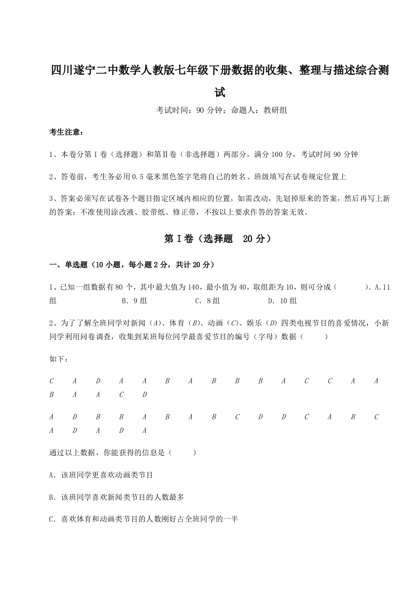 滚动提升练习四川遂宁二中数学人教版七年级下册数据的收集、整理与描述综合测试试卷（详解版）