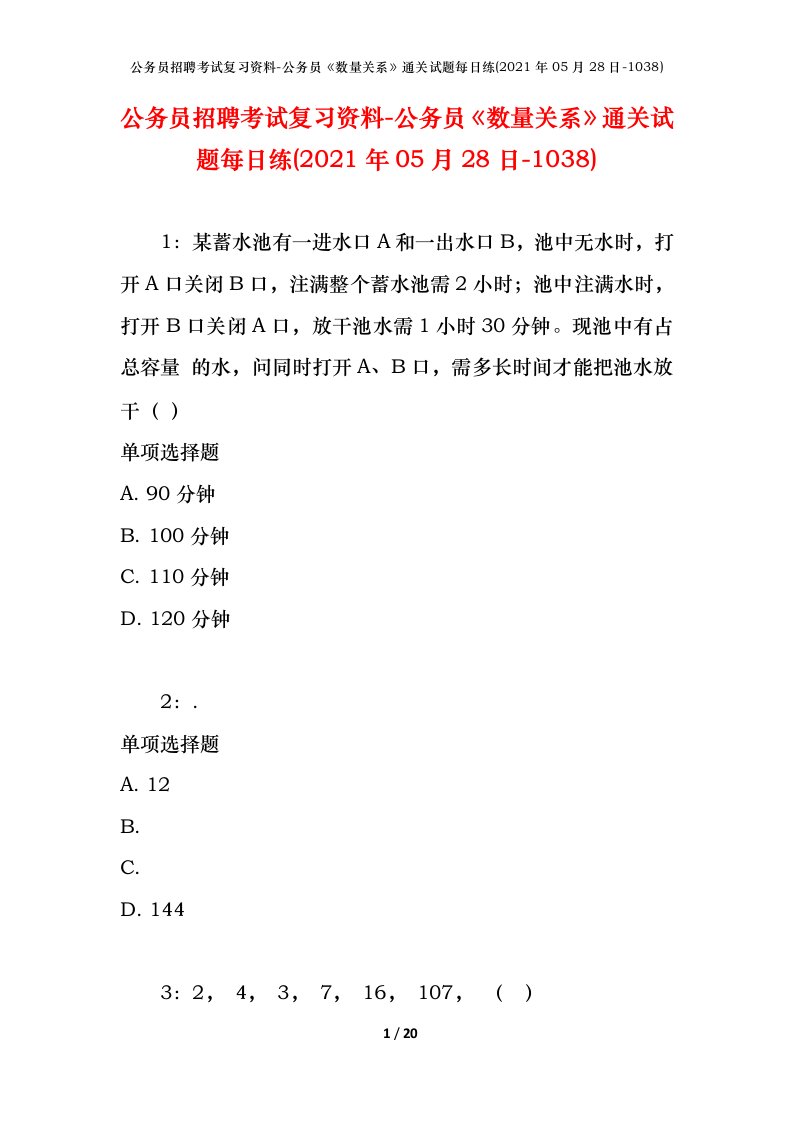 公务员招聘考试复习资料-公务员数量关系通关试题每日练2021年05月28日-1038