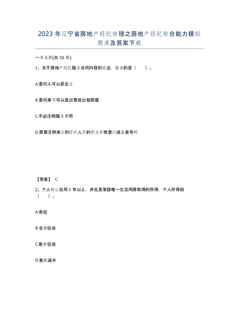 2023年辽宁省房地产经纪协理之房地产经纪综合能力模拟题库及答案