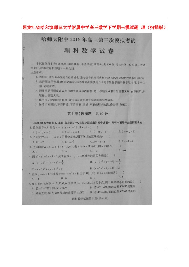 黑龙江省哈尔滨师范大学附属中学高三数学下学期三模试题