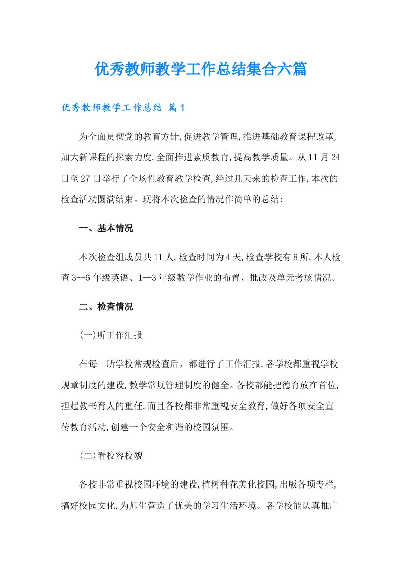 优秀教师教学工作总结集合六篇