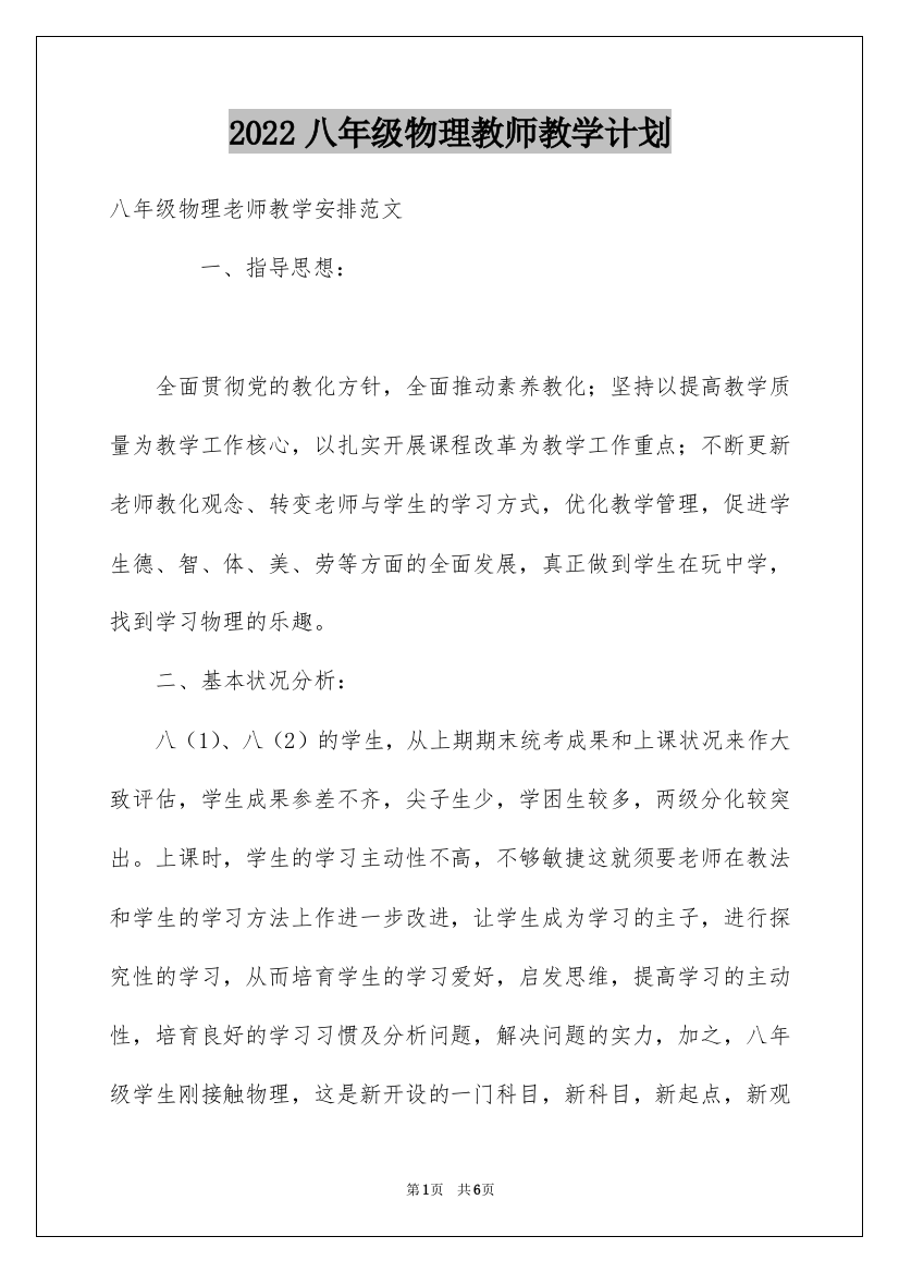 2022八年级物理教师教学计划