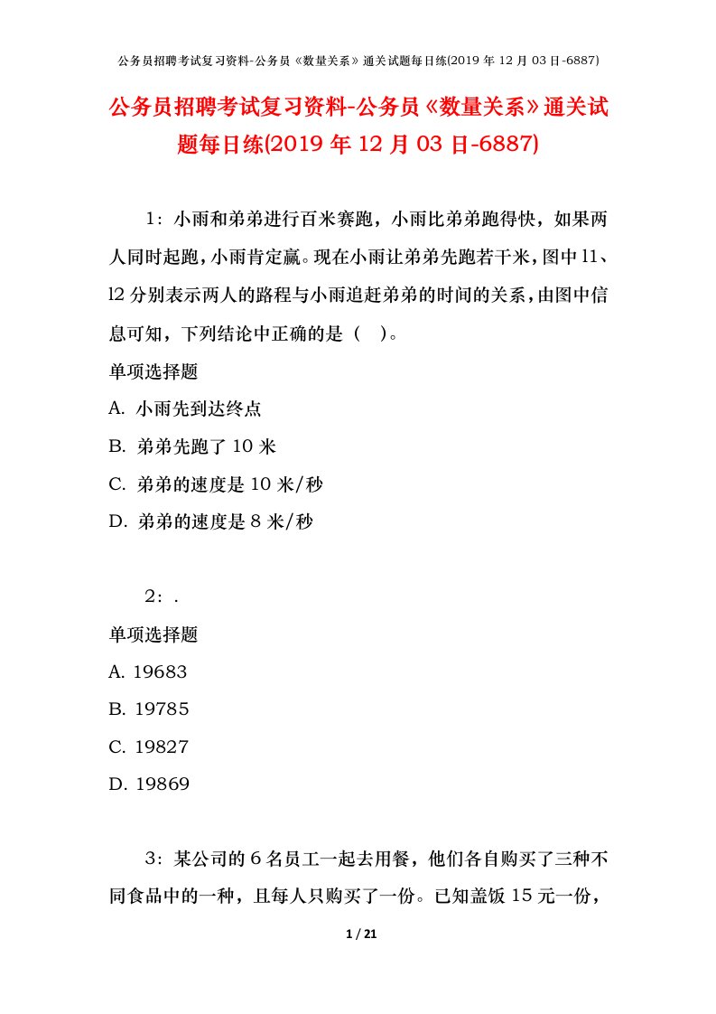 公务员招聘考试复习资料-公务员数量关系通关试题每日练2019年12月03日-6887