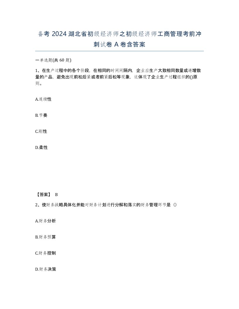 备考2024湖北省初级经济师之初级经济师工商管理考前冲刺试卷A卷含答案