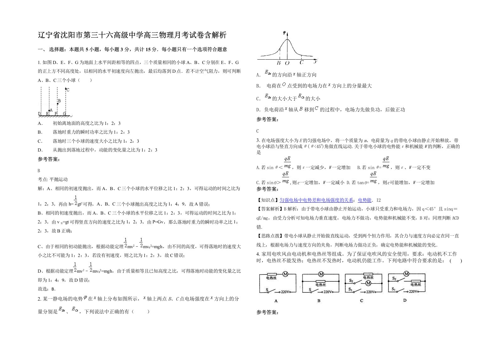 辽宁省沈阳市第三十六高级中学高三物理月考试卷含解析