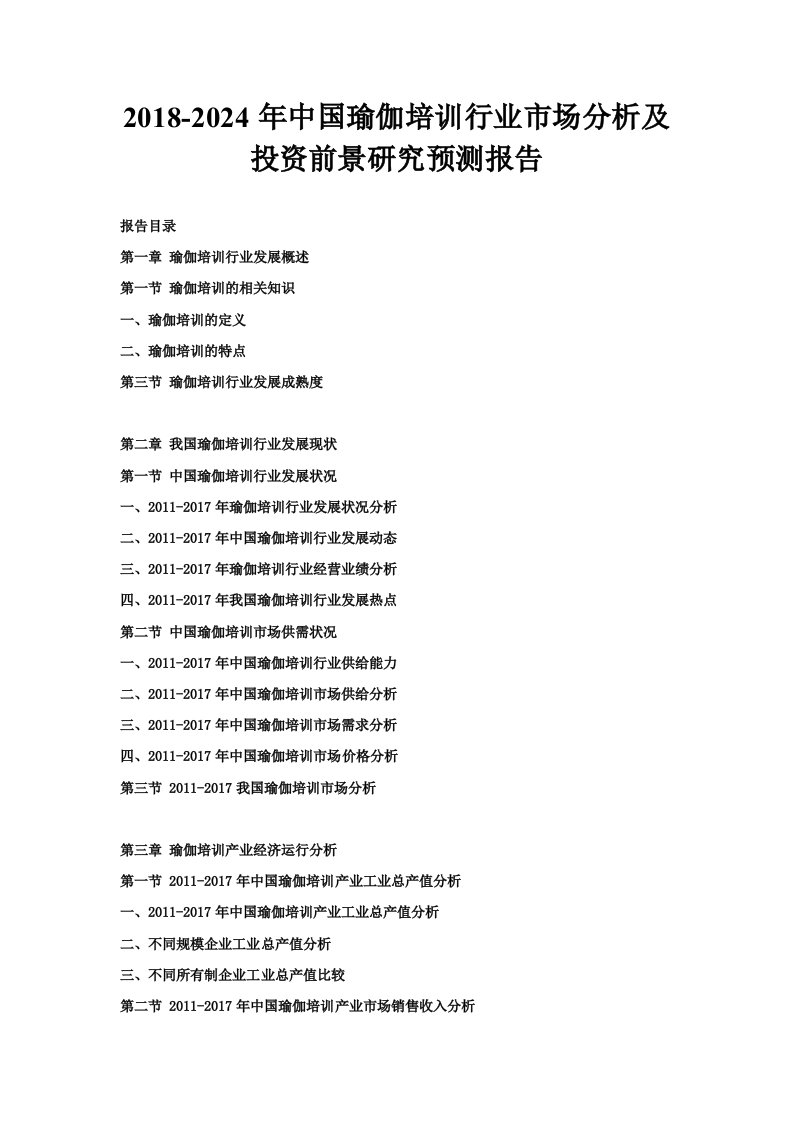 2024年中国瑜伽培训行业市场分析及投资前景研究预测报告