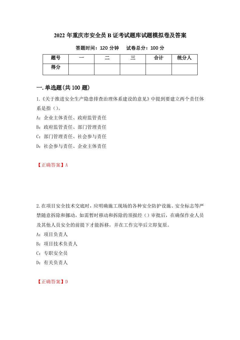 2022年重庆市安全员B证考试题库试题模拟卷及答案28