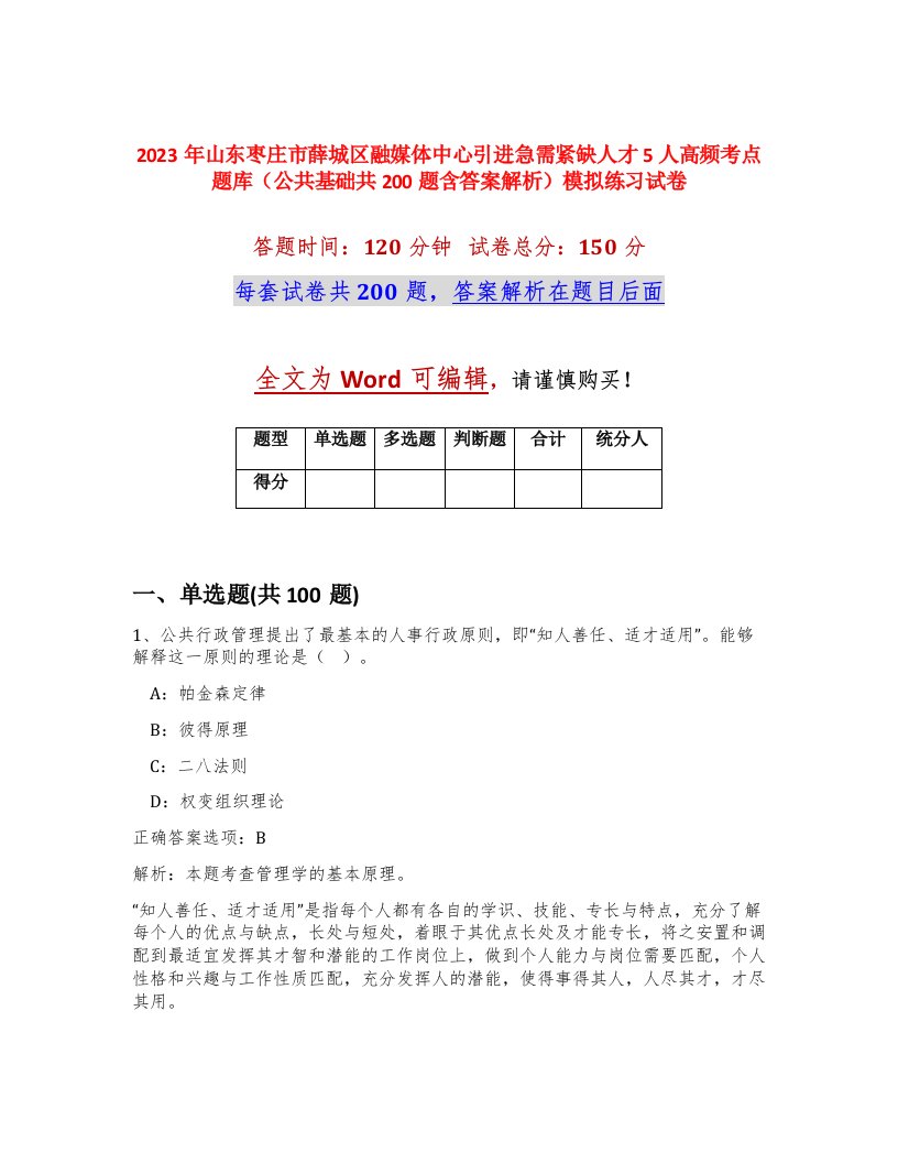 2023年山东枣庄市薛城区融媒体中心引进急需紧缺人才5人高频考点题库公共基础共200题含答案解析模拟练习试卷