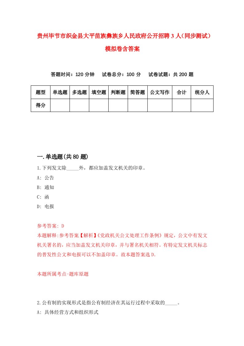 贵州毕节市织金县大平苗族彝族乡人民政府公开招聘3人同步测试模拟卷含答案1