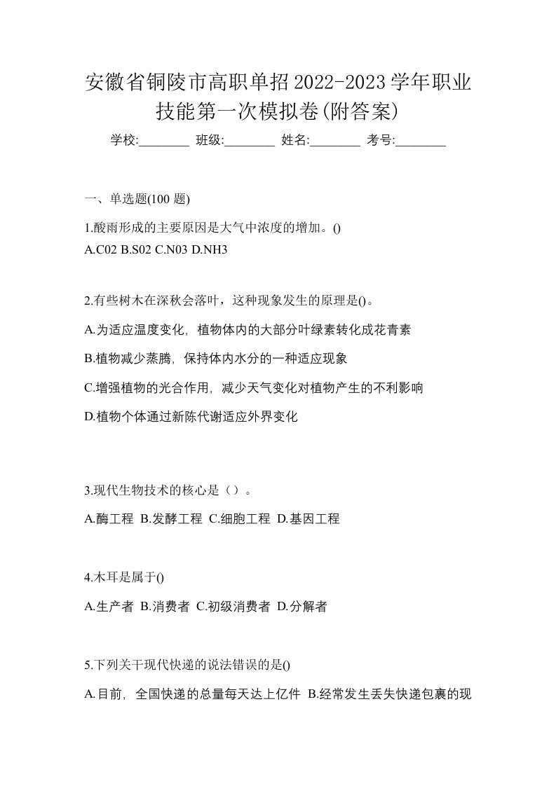 安徽省铜陵市高职单招2022-2023学年职业技能第一次模拟卷附答案