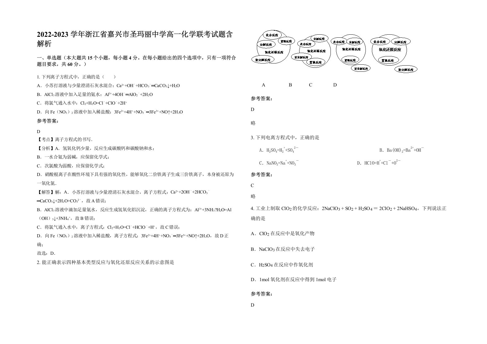 2022-2023学年浙江省嘉兴市圣玛丽中学高一化学联考试题含解析