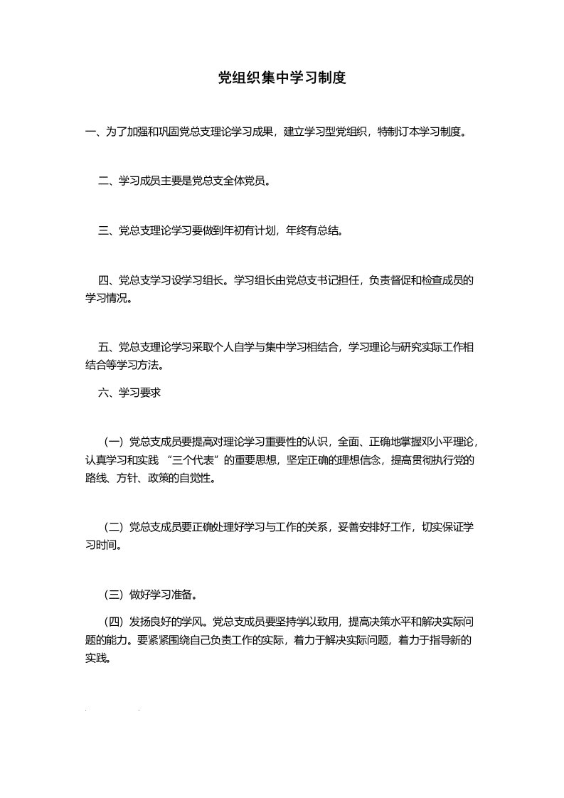 党组织集中学习制度